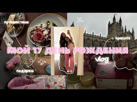 Видео: VLOG: МОЙ 17 ДЕНЬ РОЖДЕНИЯ