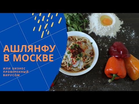 Видео: Ашлянфу в Москве или бизнес проверенный вирусом.