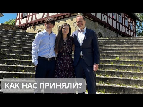 Видео: Как немцы приняли невестку-иностранку? 🤔Конфирмация в Германии.