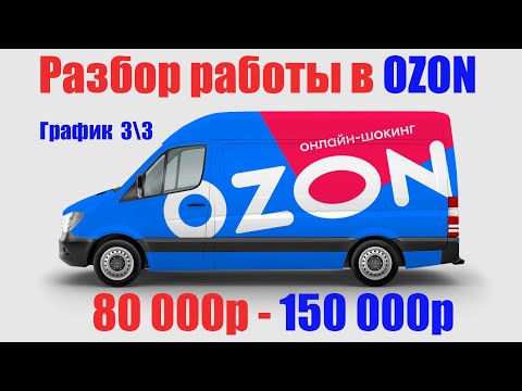 Видео: Работа курьером в OZON разбор и истории