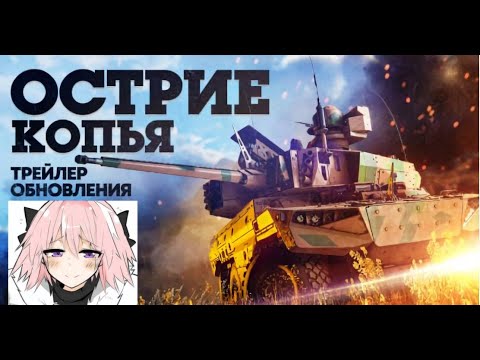 Видео: Обзор ОБНОВЛЕНИЯ Острие Копья в War Thunder