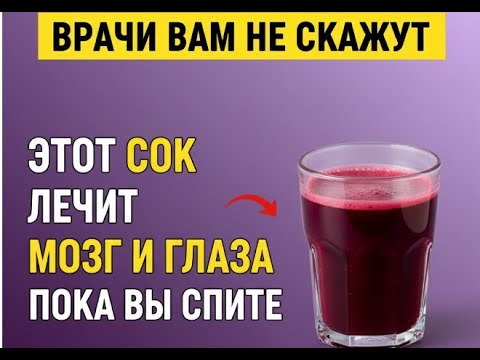 Видео: Пожилым людям: 4 лучших сока для восстановления зрения и памяти во сне