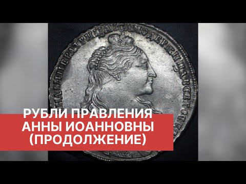 Видео: РУБЛЬ ПЕРИОДА ПРАВЛЕНИЯ АННЫ ИОАННОВНЫ. 1730 - 1740 гг.(продолжение)