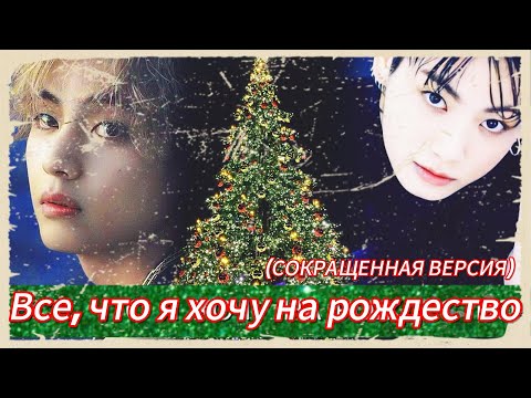 Видео: ВСЕ, ЧТО Я ХОЧУ НА РОЖДЕСТВО  | Queen of Brutality  |  #бтсозвучка #озвучкафанфик  #вигуки #фанфик