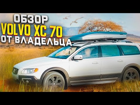 Видео: Обзор VOLVO XC70 2007-2016