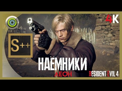 Видео: Леон «НАЁМНИКИ» Деревня | Ранг S++ 🏆 Resident Evil 4 Remake — The Mercenaries | Без Комментариев