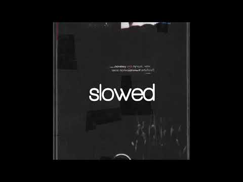 Видео: FACE - Аксессуар (slowed)