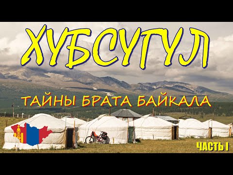 Видео: Хубсугул - тайны брата Байкала I Пересек границу Монды - Ханх I Кемпинг Долоон Уул. Часть I