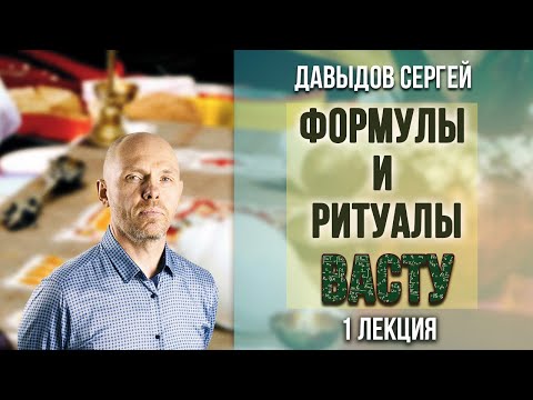 Видео: Формулы и ритуалы Васту. 1ая лекция.