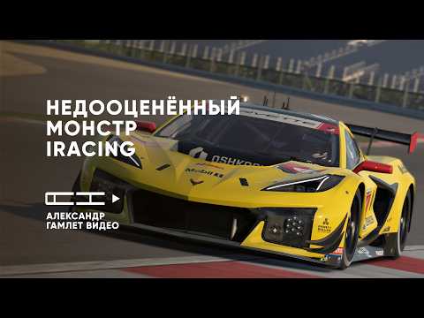 Видео: Самая недооценённая GT3 в iRacing: CORVETTE — монстр, если понять его!