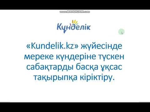 Видео: "Kundelik.kz" жүйесіндегі мереке күндеріне түскен сабақтарды кіріктіру.