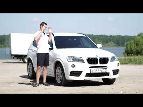 Видео: BMW X3 с пробегом - так ли он хорош?