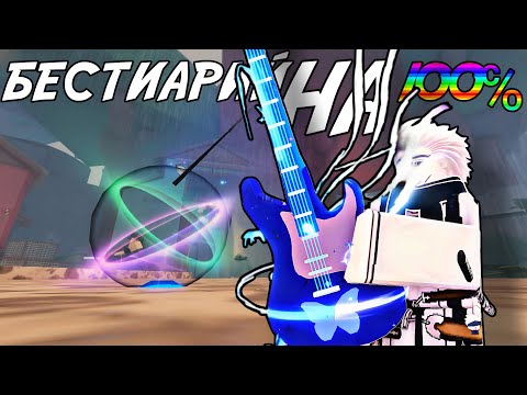Видео: ЗАКРЫЛ ВЕСЬ БЕСТИАРИЙ НА 100% [НАКОНЕЦ-ТО] | FISCH ROBLOX!