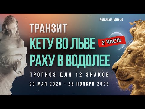 Видео: Транзит узлов Кету во Льве, Раху в Водолее: влияние транзита в 2025-2026 для 12 знаков