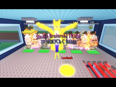 Видео: ТРЕЙДИМСЯ УКРАДИ БРЕЙНРОТ НА СТРИМЕ!