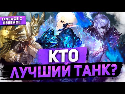 Видео: ТК, ШК или Божественный Храмовник? Сравнение танков в Lineage 2 Essence