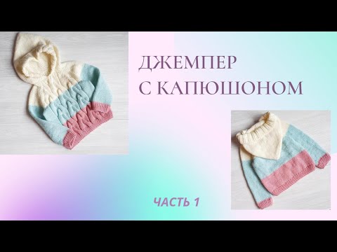 Видео: Бесшовный джемпер с капюшоном / реглан снизу / возраст 2-4 года/Часть 1