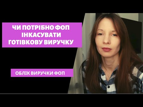 Видео: Чи потрібно ФОП інкасувати готівкову виручку|Облік виручки ФОП