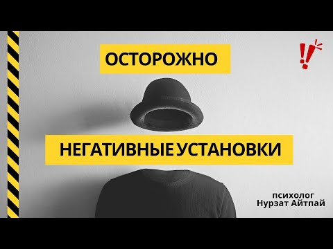Видео: "Я никогда не смогу":  как наши установки влияют на нашу жизнь?/ ограничивающие убеждения в голове