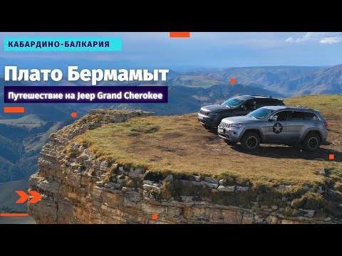 Видео: Jeep Grand Cherokee в горах Северного Кавказа, Плато Бермамыт, Часть 4    #jeep #grancherokee #wk2