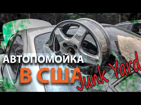Видео: Автопомойка в США
