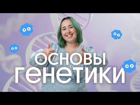 Видео: 📍 ГЕНЕТИКА С НУЛЯ для ОГЭ по биологии