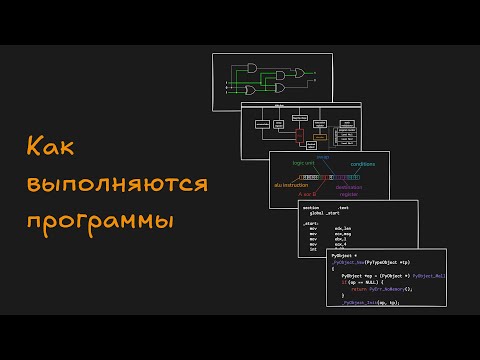 Видео: Как выполняются программы