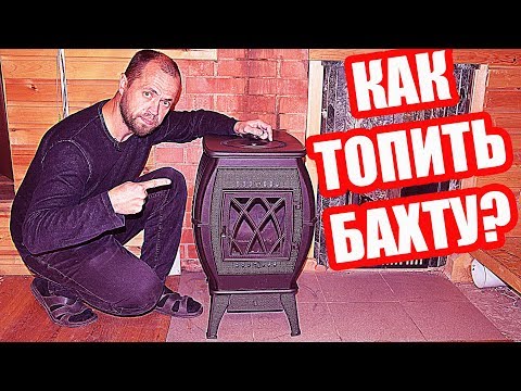 Видео: Печь Бахта: ИСПЫТЫВАЕМ ОГНЁМ чугунную отопительно-варочную печь