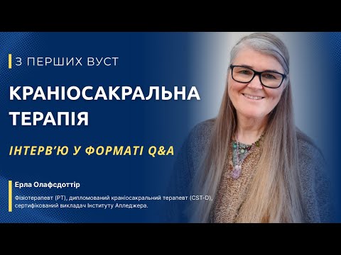 Видео: Краніосакральна терапія | Ерла Олафсдоттір | Інститут Аппледжера  Навчання КСТ Школа «Реабілітолог»