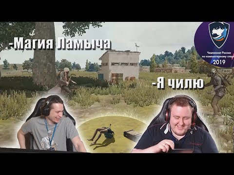 Видео: Макич и Ламыч катают в Yota Arena / Магия Ламыча // MakataO Дуо с Ламычем #5 (часть1)