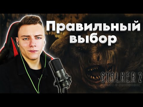 Видео: 2# STALKER 2 на русском - ПРАВИЛЬНЫЙ ВЫБОР