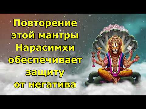 Видео: Нарасимха Мантра для уничтожения зла и негатива