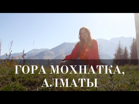Видео: ⚡ ВЛОГ №20 | ПОХОД НА ГОРУ МОХНАТКА, АЛМАТЫ (2023)