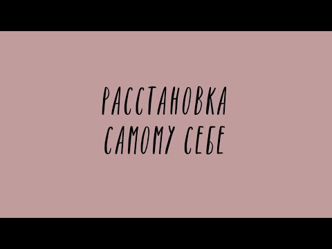 Видео: Расстановка по Хеллингеру самому себе, помощь самому себе. Психолог-практик Катя Пуссер