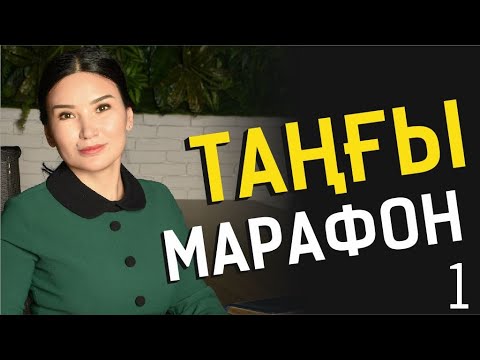 Видео: Таңғы тазару марафоны! Құралай Ханым. 1 күн 💙