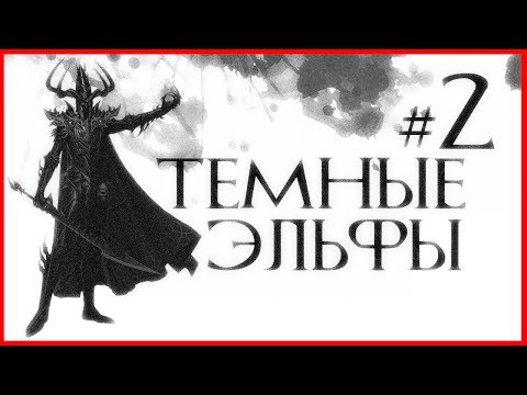 Видео: Темные Эльфы #2 (Warhammer FB I Total War)
