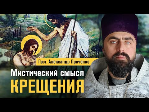 Видео: Мистический смысл Крещения (прот. Александр Проченко) @р_и_с
