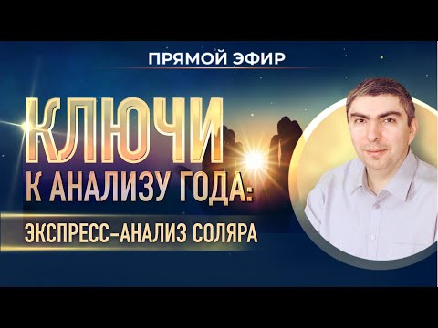 Видео: 🔑 Ключи к анализу года: экспресс-анализ ☀️соляра (Эдуард Анацкий)