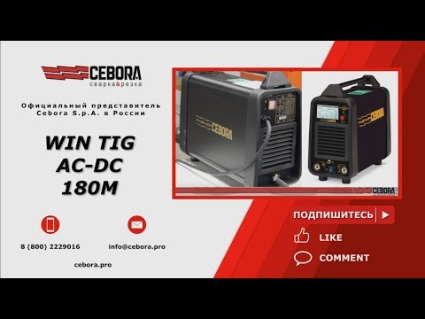 Видео: Аргонодуговой сварочный инвертор Cebora WIN TIG AC-DC 180M - Краткий обзор  | cebora.pro