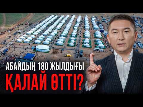 Видео: АБАЙ ҚҰНАНБАЙҰЛЫ ТОЙЫНА 180 КИІЗ ҮЙ ТІГІЛДІ. JLO ЕМЕС АБАЙ ТОЙЫ ҚЫЗЫҚ БОЛДЫ.
