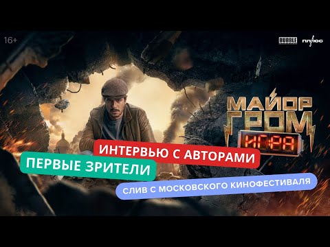 Видео: Майор Гром Игра - отзывы первых зрителей и интервью с авторами