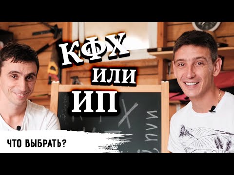 Видео: ИП или КФХ // Что выбрать? Что лучше?