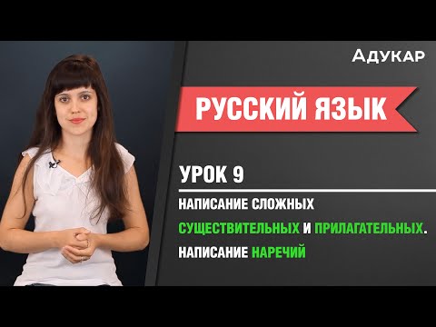 Видео: Написание сложных существительных и прилагательных. Написание наречий| Русский язык