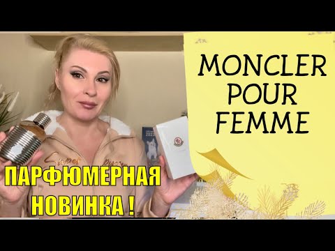 Видео: НОВЫЙ ПУДРОВЫЙ ПАРФЮМ ДЛЯ ЖЕНЩИН MONCLER POUR FEMME