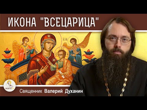 Видео: ИКОНА БОГОРОДИЦЫ "ВСЕЦАРИЦА". Победить рак.  Священник Валерий Духанин