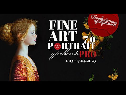 Видео: Съёмка FINE ART портрета. Тестовый доступ к курсу для продвинутого уровня