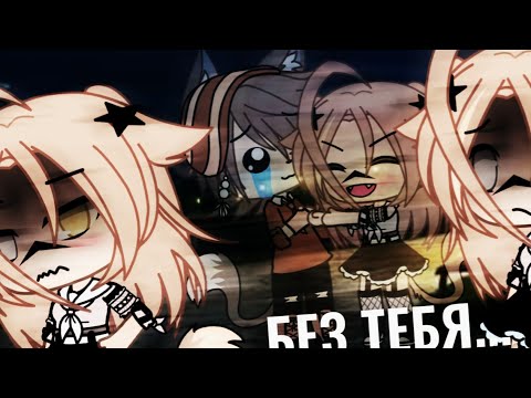 Видео: Клип||💔Без тебя💔||Gacha life||