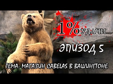 Видео: 1% УДАЧИ. Эпизод 005: Магазин Cabelas в Вашингтоне