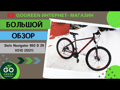 Видео: Обзор велосипеда Stels Navigator 950 D 29 V010