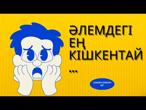 Видео: БІЛІМІҢДІ ШЫҢДАП КӨР / ТЕСТ ЖАСА / ГЕОГРАФИЯ